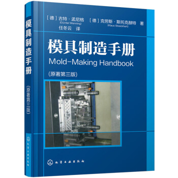 模具制造手册（原著第三版） pdf epub mobi 电子书 下载