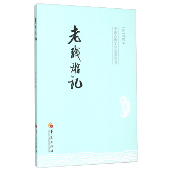 老残游记/中国古典文学名著丛书 pdf epub mobi 电子书 下载