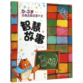 智慧故事(大字大圖版)/0-3歲經典啓濛故事大全 pdf epub mobi 電子書 下載