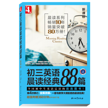 初三英語晨讀經典88篇（第4版） pdf epub mobi 電子書 下載