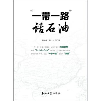 “一带一路”话石油 pdf epub mobi 电子书 下载
