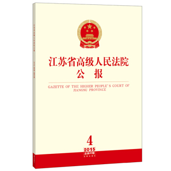 江苏省高级人民法院公报（2015年第4辑 总第40辑） pdf epub mobi 电子书 下载