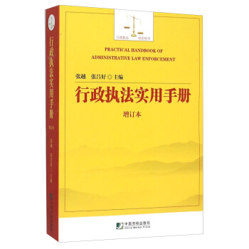 行政执法实用手册（增订本） [Practical Handbook Of Administrative Law Enforcement] pdf epub mobi 电子书 下载