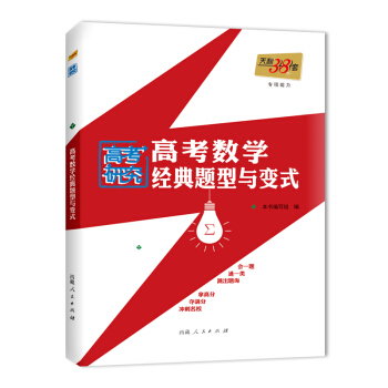 专项能力 综合科-高考数学经典题型与变式 pdf epub mobi 电子书 下载