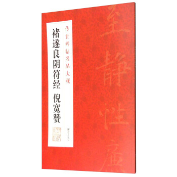傳世碑帖名品大觀:褚遂良陰符經 倪寬贊