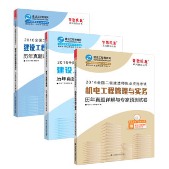 2016年二级建造师 历年真题与预测试卷3本套装 建设工程法规/施工管理/机电实务 “梦想成真” pdf epub mobi 电子书 下载