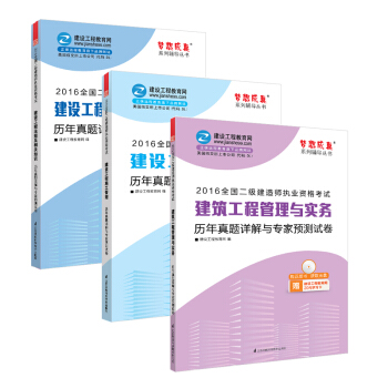 2016年二级建造师 历年真题与预测试卷3本套装 建设工程法规及相关知识/建设工程施工管理/建筑工程管理与实务 “梦想成真”系列丛书 pdf epub mobi 电子书 下载