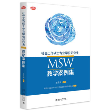 社会工作硕士专业学位研究生(MSW)教学案例集 pdf epub mobi 电子书 下载