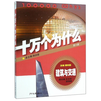 十萬個為什麼：建築與交通（第6版） [青少年] [100000 Whys] pdf epub mobi 電子書 下載