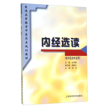 內經選讀（供中醫類專業用） pdf epub mobi 電子書 下載