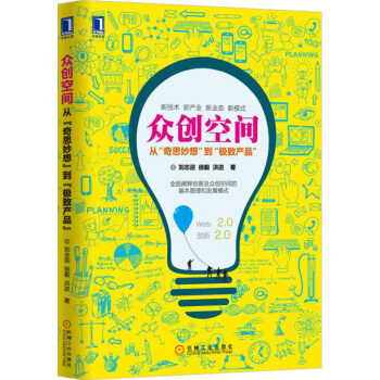 众创空间：从“奇思妙想”到“极致产品” pdf epub mobi 电子书 下载