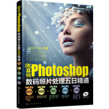 零基础Photoshop数码照片处理五日精通（抠图+精修+调色+特效+合成） pdf epub mobi 电子书 下载