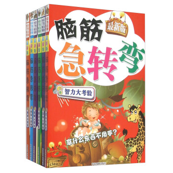 最新版脑筋急转弯：激活大智慧+机智大逆转+思维大爆炸+脑力大风暴+智商大挑战+智力大考验（套装共 pdf epub mobi 电子书 下载