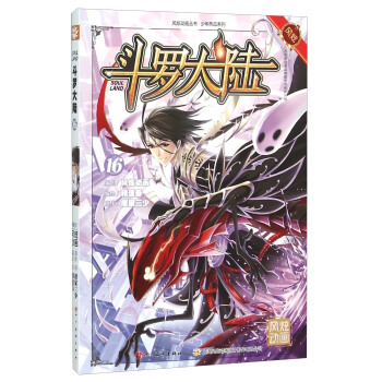 斗罗大陆16（漫画版） pdf epub mobi 电子书 下载