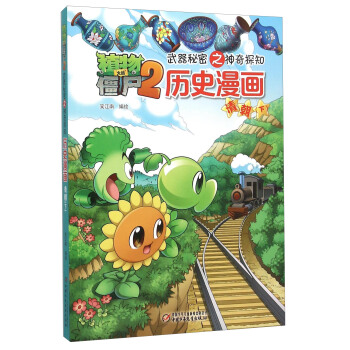 植物大战僵尸2武器秘密之神奇探知历史漫画·清朝（下） pdf epub mobi 电子书 下载