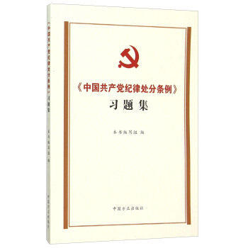 中國共産黨紀律處分條例習題集