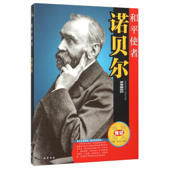 和平使者(诺贝尔)/中外名人传记 pdf epub mobi 电子书 下载