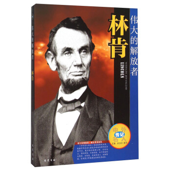 偉大的解放者(林肯)/中外名人傳記 pdf epub mobi 電子書 下載