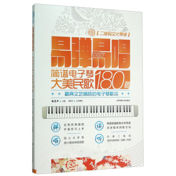 易弹易唱(简谱电子琴大美民歌180首二维码文化导读) pdf epub mobi 电子书 下载