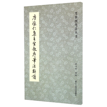 笔阵图笔法丛书：唐怀仁集王圣教序笔法解读 pdf epub mobi 电子书 下载