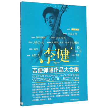 李健吉他弹唱作品大合集 pdf epub mobi 电子书 下载