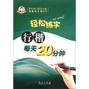 輕鬆練字 行楷每天20分鍾 pdf epub mobi 電子書 下載