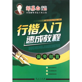 行楷入门速成教程（偏旁部首） pdf epub mobi 电子书 下载