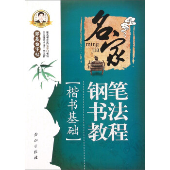 名家钢笔书法教程（楷书基础） pdf epub mobi 电子书 下载