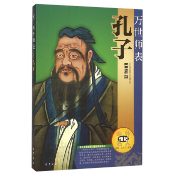 萬世師錶(孔子)/中外名人傳記 pdf epub mobi 電子書 下載