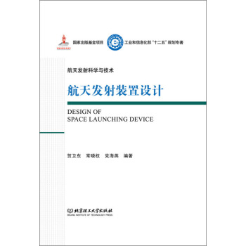 航天发射科学与技术：航天发射装置设计 pdf epub mobi 电子书 下载