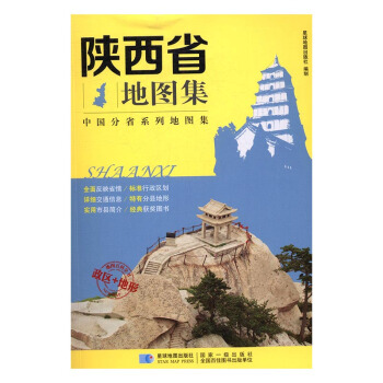 陕西省地图集 旅游/地图 书籍