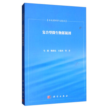 水處理科學與技術：復閤型微生物絮凝劑 pdf epub mobi 電子書 下載