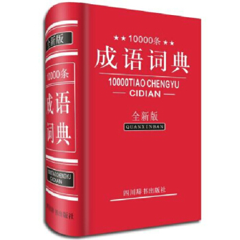 10000條成語詞典(全新版)(精) pdf epub mobi 電子書 下載