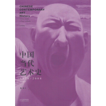 中國當代藝術史（1978-2008） [Chinese Contemoprary Art History] pdf epub mobi 電子書 下載