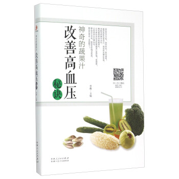 神奇的蔬果汁 改善高血压秘诀 pdf epub mobi 电子书 下载