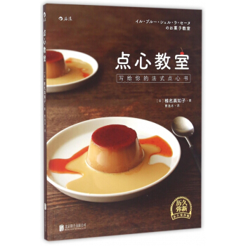 点心教室(写给你的法式点心书) pdf epub mobi 电子书 下载