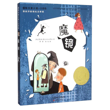 魔鏡(注音版)/國際大奬小說