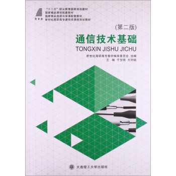 通信技术基础(第二版)
