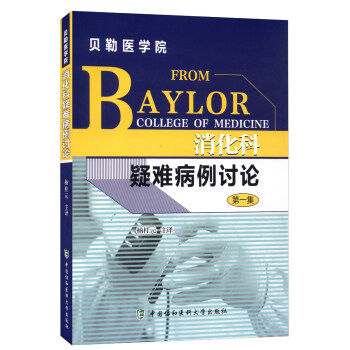 貝勒醫學院 消化科疑難病例討論（第一集） [From Baylor College of Medicine] pdf epub mobi 電子書 下載