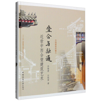 中國建築的魅力 疊閤與融通：近世中西閤璧建築藝術 pdf epub mobi 電子書 下載