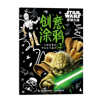 星球大戰 創意塗鴉3 [4-10歲] pdf epub mobi 電子書 下載