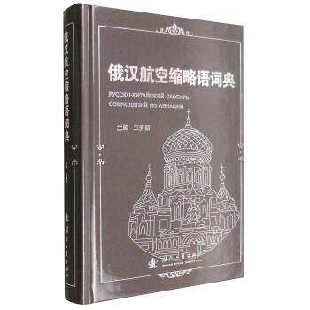 俄漢航空縮略語詞典 pdf epub mobi 電子書 下載