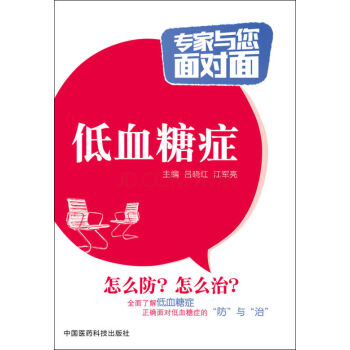 低血糖癥/專傢與您麵對麵 pdf epub mobi 電子書 下載
