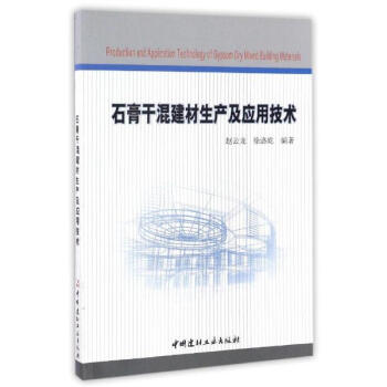石膏干混建材生产及应用技术 赵云龙徐洛屹编 建筑 书籍 pdf epub mobi 电子书 下载