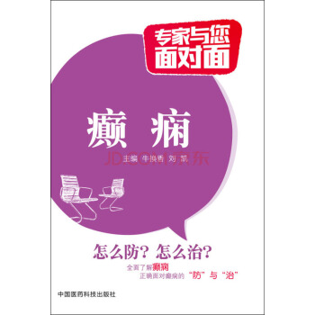 癲癇/專傢與您麵對麵 pdf epub mobi 電子書 下載