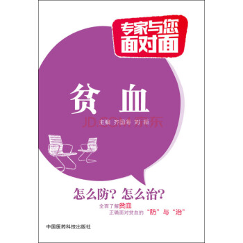 贫血/专家与您面对面 pdf epub mobi 电子书 下载