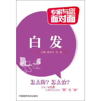 白發/專傢與您麵對麵 pdf epub mobi 電子書 下載