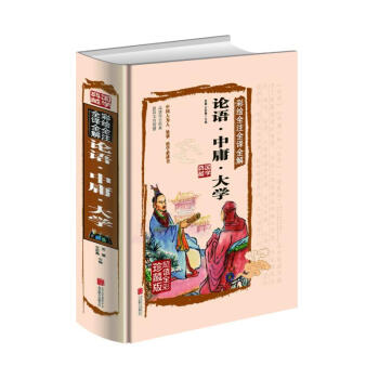 論語·中庸·大學(彩繪全注全譯全解)