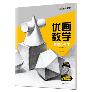 墨点 优画教学 素描几何体入门基础 pdf epub mobi 电子书 下载