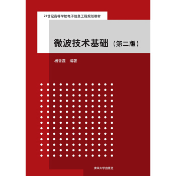 微波技術基礎·第二版/21世紀高等學校電子信息工程規劃教材 pdf epub mobi 電子書 下載